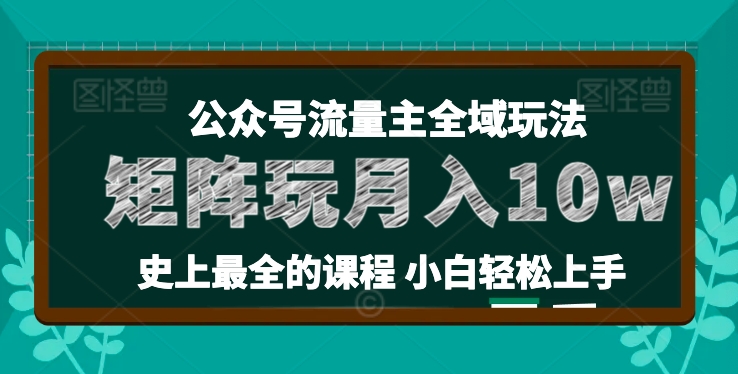 麦子甜公众号流量主全新玩法，核心36讲小白也能做矩阵，月入10w+-成长印记