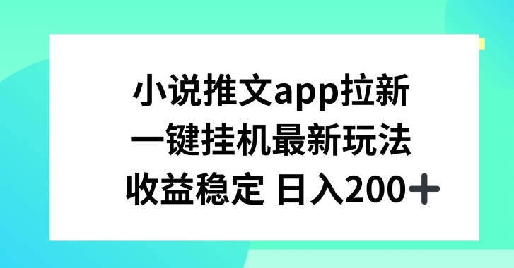 小说推文APP拉新，一键挂JI新玩法，收益稳定日入200+【揭秘】-成长印记