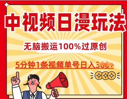 中视频日漫玩法，条条爆款5分钟1条，100%过原创，单号日入3张【揭秘】-成长印记