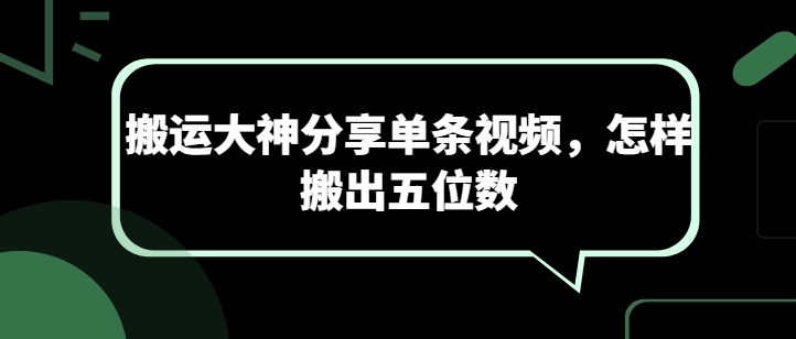 搬运大神分享单条视频，怎样搬出五位数-成长印记