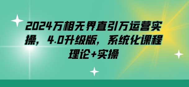 2024万相无界直引万运营实操，4.0升级版，系统化课程 理论+实操-成长印记