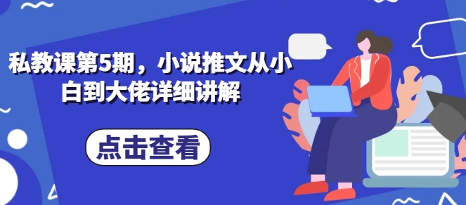 私教课第5期，小说推文从小白到大佬详细讲解-成长印记