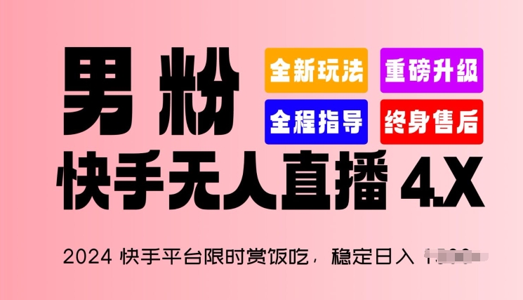 2024快手平台限时赏饭吃，稳定日入 1.5K+，男粉“快手无人直播 4.X”【揭秘】-成长印记