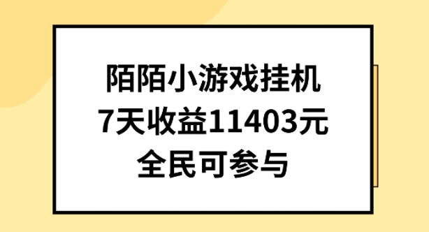 陌陌小游戏挂机直播，7天收入1403元，全民可操作【揭秘】-成长印记