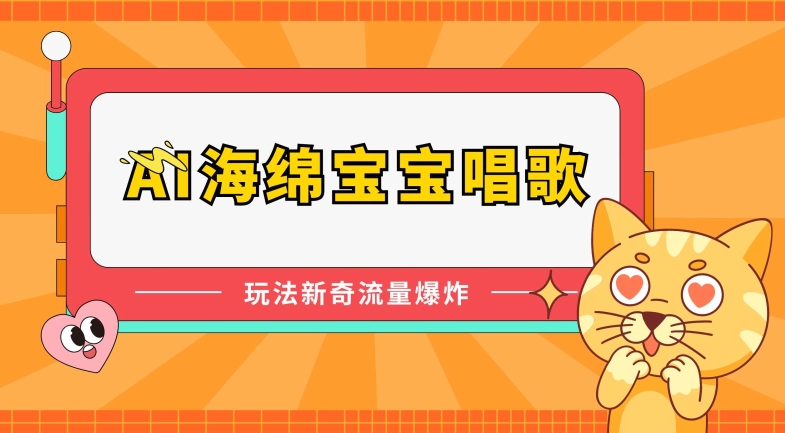 AI海绵宝宝唱歌，玩法新奇，流量爆炸【揭秘】-成长印记