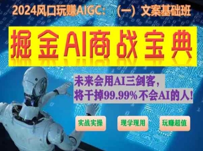 掘金AI商战宝典初级班：如何用AI做文案(实战实操 现学现用 玩赚超值)-成长印记