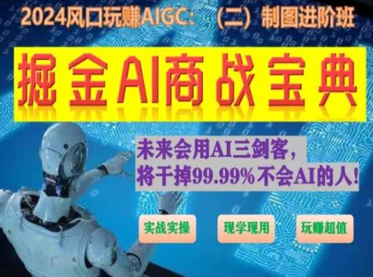 掘金AI商战宝典进阶班：如何用AI绘画设计(实战实操 现学现用 玩赚超值)-成长印记