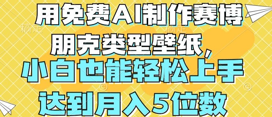 用免费AI制作赛博朋克类型壁纸，小白轻松上手，达到月入4位数【揭秘】-成长印记