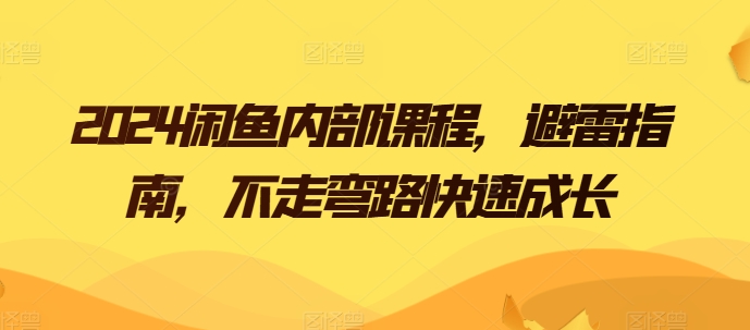 2024闲鱼内部课程，避雷指南，不走弯路快速成长-成长印记