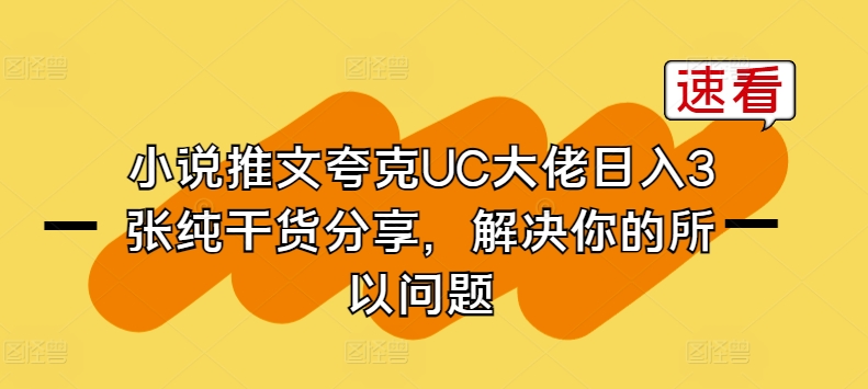 小说推文夸克UC大佬日入3张纯干货分享，解决你的所以问题-成长印记