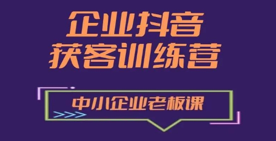 企业抖音营销获客增长训练营，中小企业老板必修课-成长印记