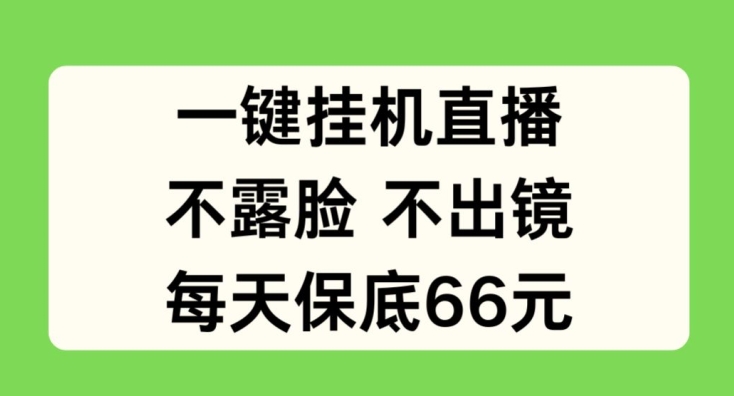 一键挂JI直播，不露脸不出境，每天保底66元【揭秘】-成长印记