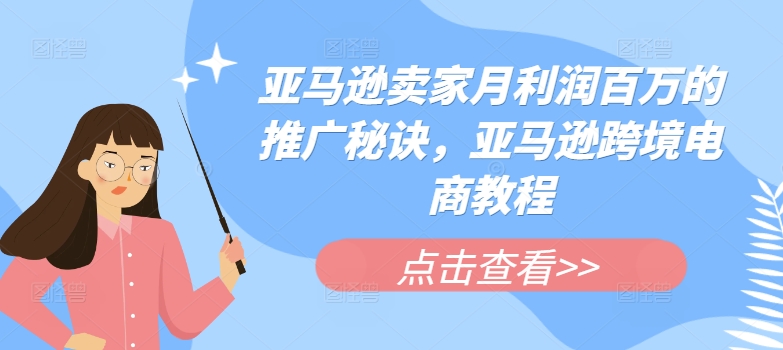 亚马逊卖家月利润百万的推广秘诀，亚马逊跨境电商教程-成长印记