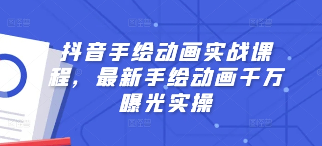 抖音手绘动画实战课程，最新手绘动画千万曝光实操-成长印记