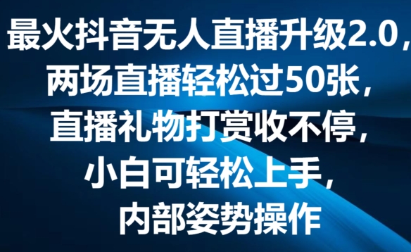 最火抖音无人直播升级2.0，弹幕游戏互动，两场直播轻松过50张，直播礼物打赏收不停【揭秘】-成长印记