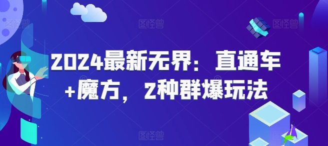 2024最新无界：直通车+魔方，2种群爆玩法-成长印记