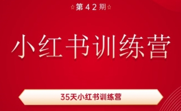 35天小红书训练营(42期)，用好小红书，做你喜欢又擅长的事，涨粉又赚钱-成长印记