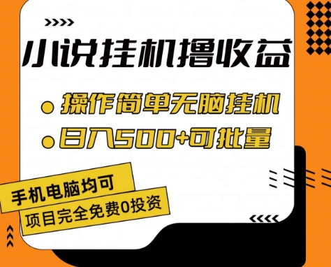 小说全自动挂机撸收益，操作简单，日入500+可批量放大 【揭秘】-成长印记