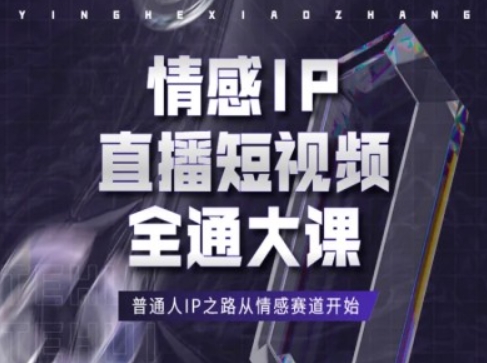 情感IP直播短视频全通大课，普通人IP之路从情感赛道开始-成长印记