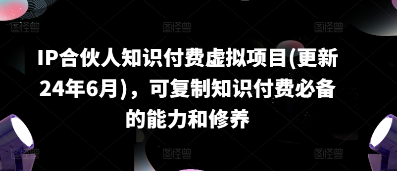 IP合伙人知识付费虚拟项目(更新24年6月)，可复制知识付费必备的能力和修养-成长印记