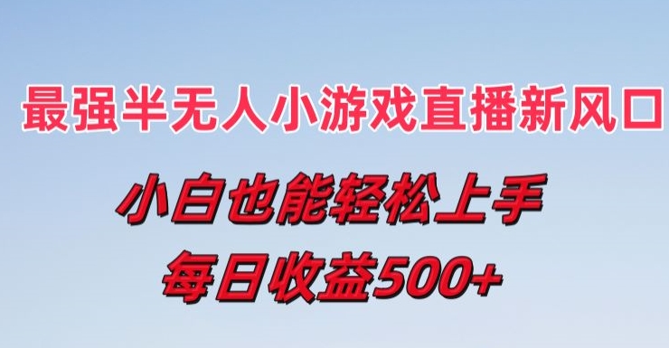 最强半无人直播小游戏新风口，小白也能轻松上手，每日收益5张【揭秘】-成长印记