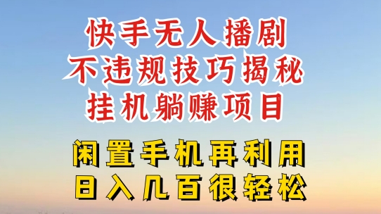 快手无人直播不违规技巧，真正躺赚的玩法，不封号不违规【揭秘】-成长印记