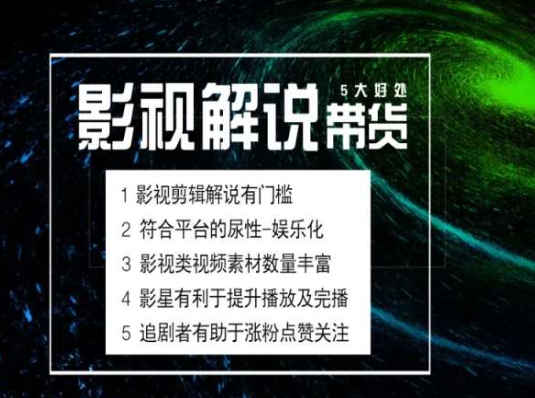 电影解说剪辑实操带货全新蓝海市场，电影解说实操课程-成长印记