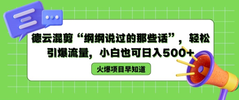 德云混剪“纲纲说过的那些话”，轻松引爆流量，小白也可日入500+【揭秘 】-成长印记