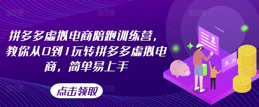 拼多多虚拟电商陪跑训练营，教你从0到1玩转拼多多虚拟电商，简单易上手-成长印记