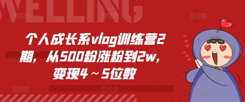 个人成长系vlog训练营2期，从500粉涨粉到2w，变现4～5位数-成长印记