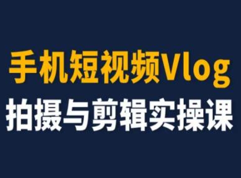 手机短视频Vlog拍摄与剪辑实操课，小白变大师-成长印记