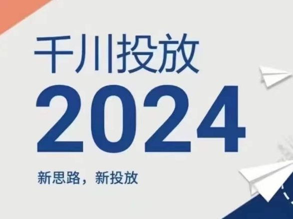 2024年千川投放，新思路新投放-成长印记