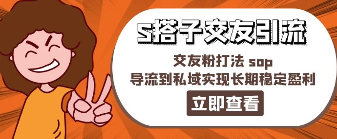 某收费888-S搭子交友引流，交友粉打法 sop，导流到私域实现长期稳定盈利-成长印记