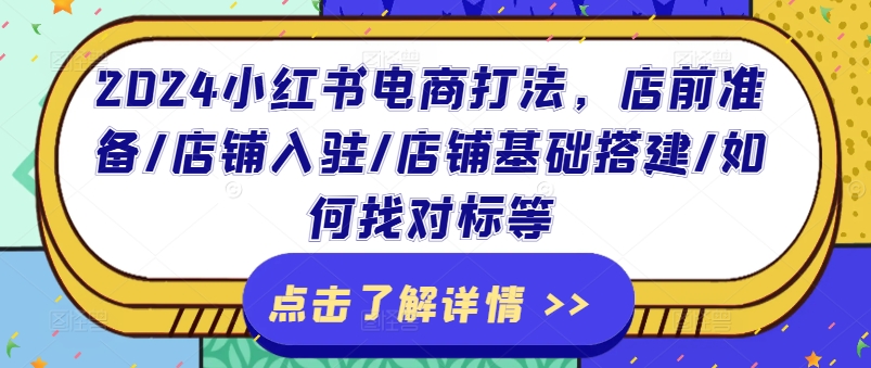 2024小红书电商打法，店前准备/店铺入驻/店铺基础搭建/如何找对标等-成长印记