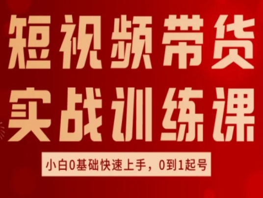 短视频带货实战训练课，好物分享实操，小白0基础快速上手，0到1起号-成长印记