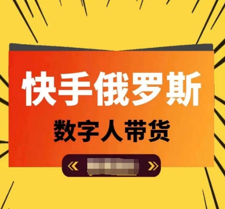 快手俄罗斯数字人带货，带你玩赚数字人短视频带货，单日佣金过万-成长印记