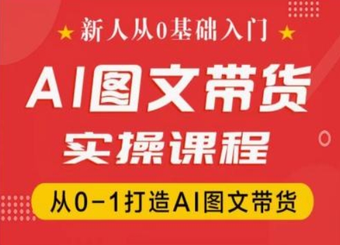 新人从0基础入门，抖音AI图文带货实操课程，从0-1打造AI图文带货-成长印记