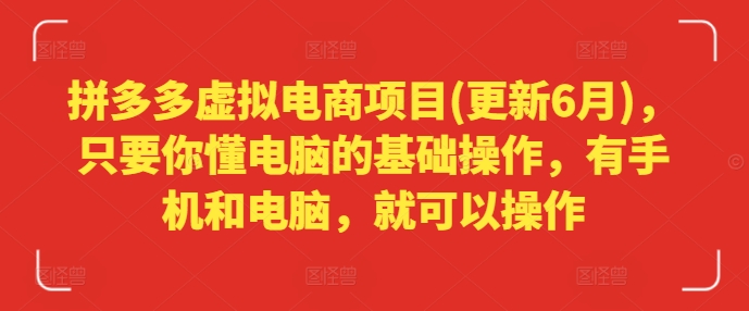 拼多多虚拟电商项目(更新6月)，只要你懂电脑的基础操作，有手机和电脑，就可以操作-成长印记