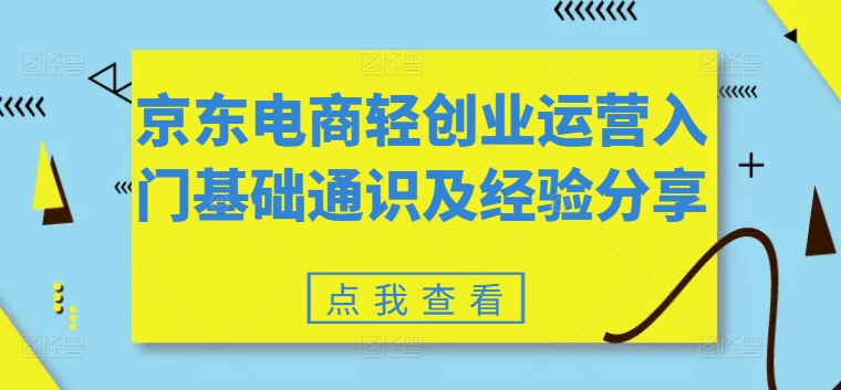 京东电商轻创业运营入门基础通识及经验分享-成长印记