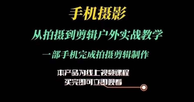 运镜剪辑实操课，手机摄影从拍摄到剪辑户外实战教学，一部手机完成拍摄剪辑制作-成长印记