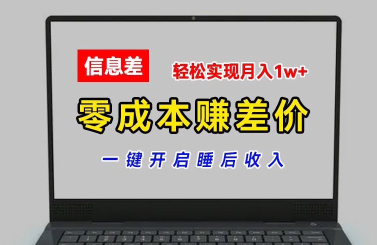 零成本赚差价，各大平台账号批发倒卖，一键开启睡后收入，轻松实现月入1w+【揭秘】-成长印记