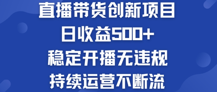 淘宝无人直播带货创新项目：日收益500+  稳定开播无违规  持续运营不断流【揭秘】-成长印记