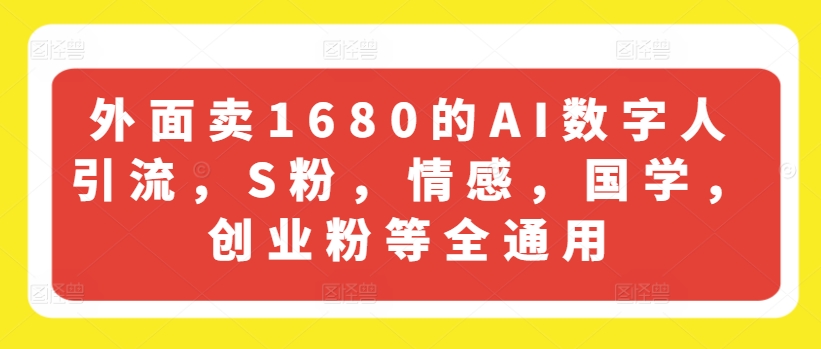 外面卖1680的AI数字人引流，S粉，情感，国学，创业粉等全通用-成长印记