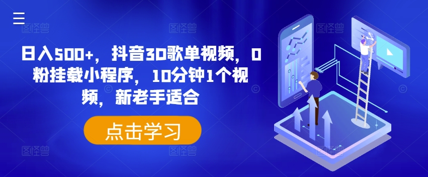 日入500+，抖音3D歌单视频，0粉挂载小程序，10分钟1个视频，新老手适合【揭秘】-成长印记