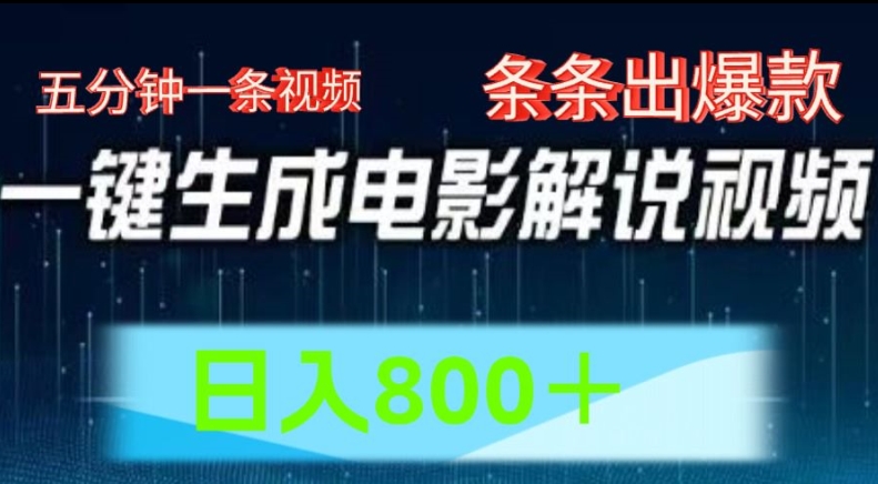 AI电影解说赛道，五分钟一条视频，条条爆款简单操作，日入800【揭秘】-成长印记