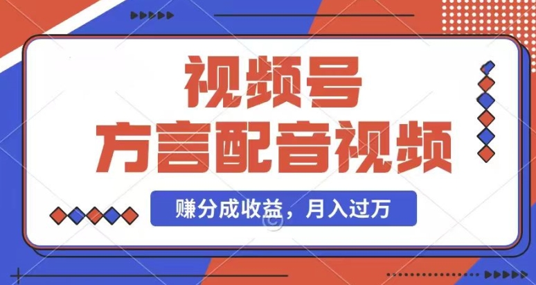 利用方言配音视频，赚视频号分成计划收益，操作简单，还有千粉号额外变现，每月多赚几千块钱【揭秘】-成长印记