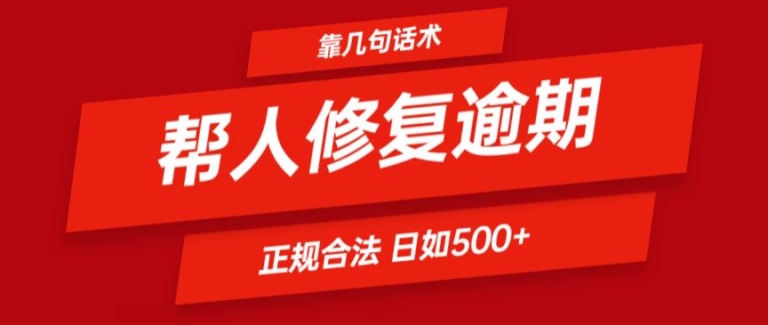 靠一套话术帮人解决逾期日入500+ 看一遍就会(正规合法)【揭秘】-成长印记