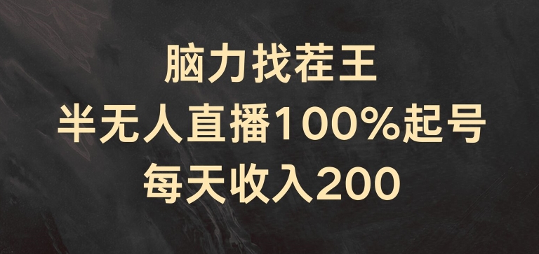 脑力找茬王，半无人直播100%起号，每天收入200+【揭秘】-成长印记