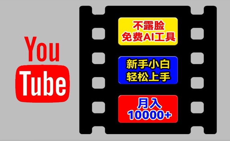 AI工具玩转海外YouTube项目，不露脸，新手小白轻松上手，手把手教你月入1w+【揭秘】-成长印记