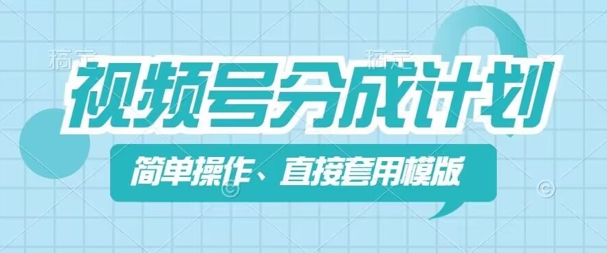 视频号分成计划新玩法，简单操作，直接着用模版，几分钟做好一个作品-成长印记